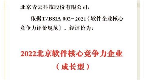 青云科技入选“2022 北京软件核心竞争力企业”及创新应用案例集凤凰网