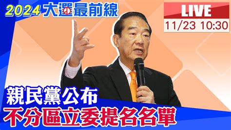 【中天直播live】親民黨公布不分區名單 宋楚瑜出席最新現場 20231123 中天新聞ctinews Youtube