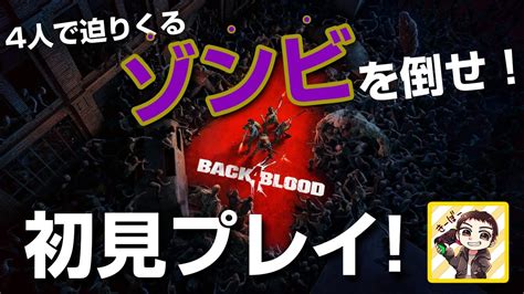 【back 4 Blood】初見プレイ！4人で協力して迫り来るゾンビを倒せ！ Youtube