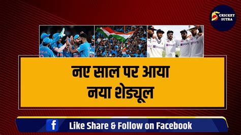 नए साल पर आया Team India का नया Schedule जानिए भारत कब कहां और किस टीम से खेलेगी मुकाबले