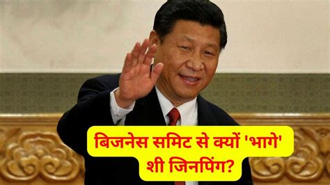 Brics Summit ब्रिक्स सम्मेलन के बिजनेस फोरम में नहीं शामिल हुए शी जिनपिंग चीन ने साधी चुप्पी