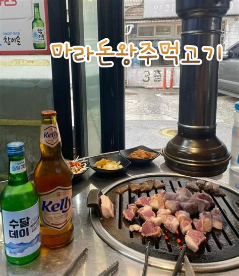 마라돈왕주먹고기 용산역 고기집 친절한 맛집 네이버 블로그