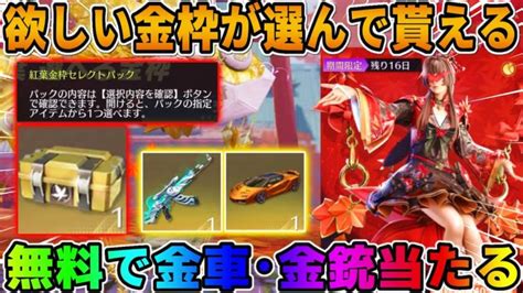 【荒野行動】無料で金枠アイテムが貰えるandガチャも引ける！紅葉ガチャが神すぎる！！ │ 荒野行動 動画まとめ