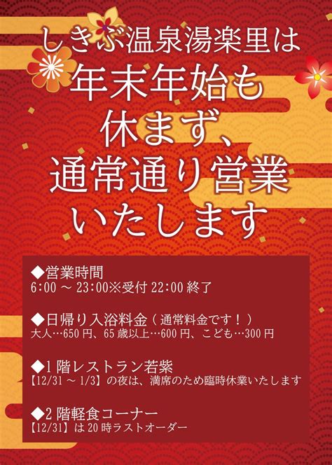 年末年始も休まず【通常通り営業】いたします！ お知らせ しきぶ温泉 湯楽里 ゆらり 福井県越前市 公共の宿