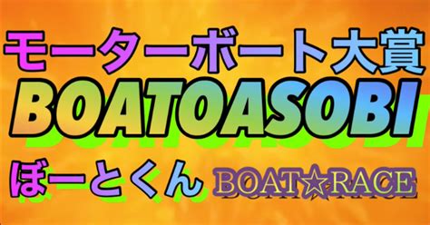 🌟630🌟芦屋🌟12r🌟〆切16：43🌟1点無料予想公開🌈【3連単6点予想】🌟｜ぼーとくん🌟boatoasobi🚤【ボートレース予想屋】｜note