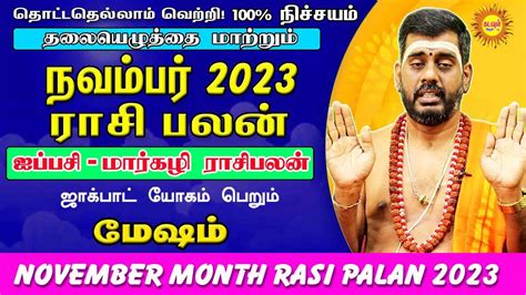 November Month Rasi Palan 2023 Mesham நவமபர மத ரச பலனகள