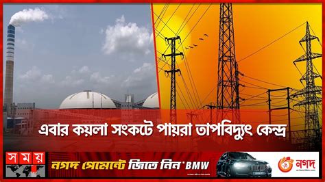 ৩ জনর পর বনধ দবতয ইউনটর বদযৎ উৎপদন Payra Power Plant