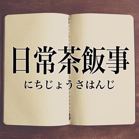 「日常茶飯事」とは？意味や類語！例文と解釈 Meaning Book