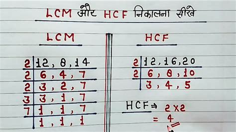 Lcm और Hcf निकालना सीखें।lcm And Hcf।lcm Aur Hcf Lasa Masa।lcm Hcf