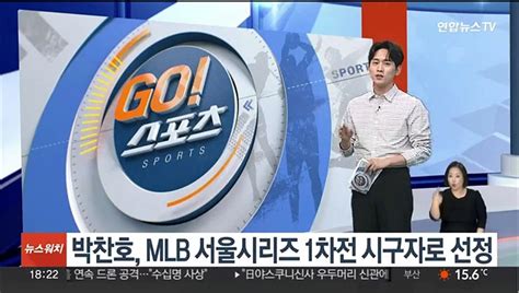 박찬호 Mlb 서울시리즈 1차전 시구자로 선정 동영상 Dailymotion