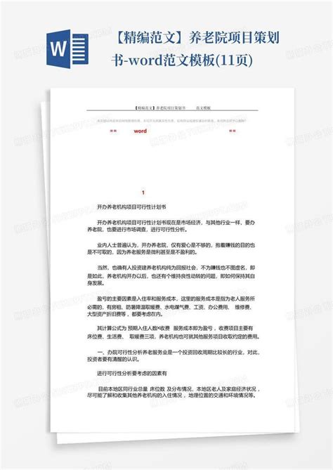 【精编范文】养老院项目策划书 范文11页word模板下载编号qakwprpz熊猫办公