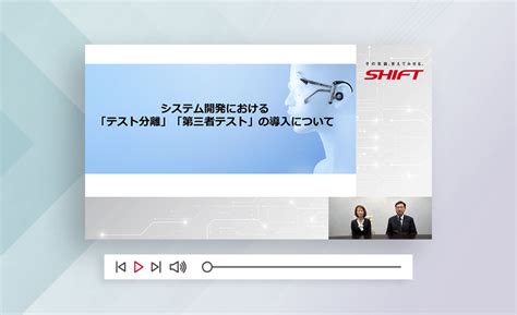 テスト自動化サービス ソフトウェアテストのshift