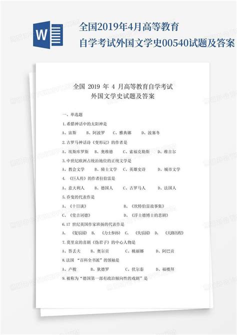 全国2019年4月高等教育自学考试外国文学史00540试题及答案word模板下载编号qjygnnpm熊猫办公