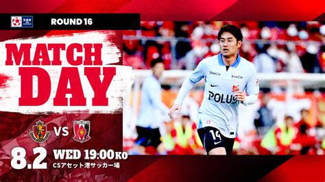 天皇杯 Jfa 第103回全日本サッカー選手権大会 ラウンド164回戦 Vs 名古屋グランパス 試合情報 Urawa Red