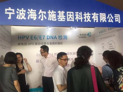 海尔施基因科技精彩亮相第三届csccp： Hpv E6 E7 Dna检测，避免漏检宁波海尔施基因科技股份有限公司