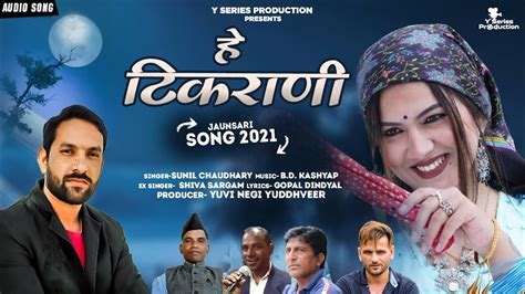 Latest New Jaunsari Song Tikrani Sunil Chaudhary Y Series