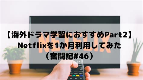 【海外ドラマ学習におすすめpart2】netflixを1か月利用してみた｜はちわり英語