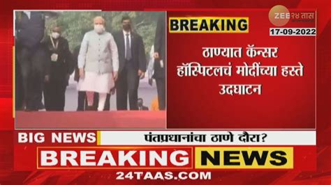 Pm Modi To Visit Thane मुख्यमंत्री शिंदेंच्या ठाण्यात पंतप्रधान मोदींचा दौरा Youtube