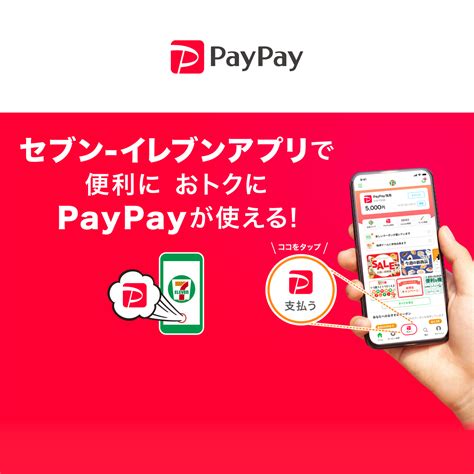 セブン イレブンアプリで支払いをする キャッシュレス決済のpaypay