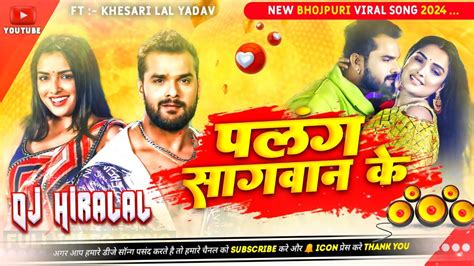 Dj Malai Music Palang Sagwan Ke DJ Remix Khesari Lal New Bhojpuri Song