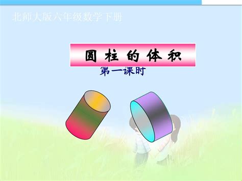 新审定人教版小学六年级数学下册《圆柱的体积》ppt课件word文档在线阅读与下载无忧文档