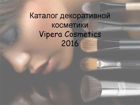 Каталог декоративной косметики Vipera Cosmetics - презентация онлайн