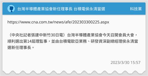 台灣半導體產業協會新任理事長 台積電侯永清當選 科技業板 Dcard