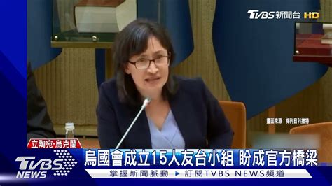 大陸軍事恫嚇不斷 蕭美琴 反激起各國訪台興趣｜tvbs新聞 Youtube