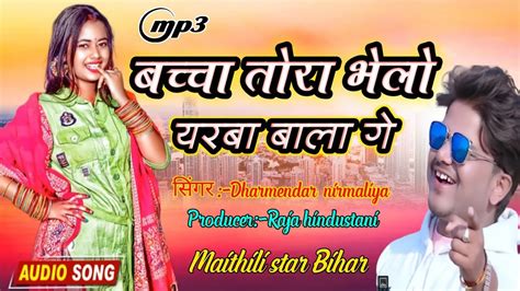 New Maithili Song Dharmendar Nirmaliya Ka New Song Maithili