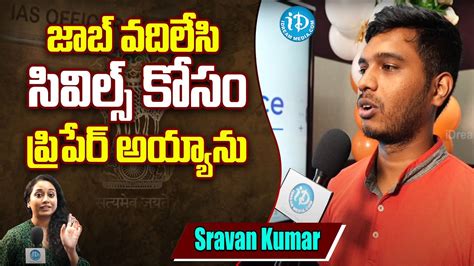 Upsc Rank Holder Sravan Kumar ఎగ్జామ్స్ ఇంకోసారి రాస్తాను Idream News Youtube