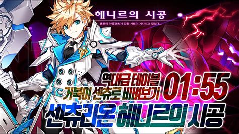 Elsword KR 엘소드 센츄리온 역대급 시공 테이블 청으로 1분대 도전모드 01 55 Centurion Henir