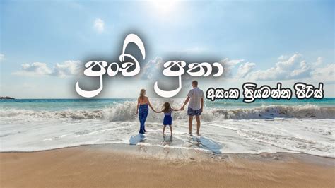 Punchi Putha Asanka Priyamantha Peiris Sinhala Song Youtube