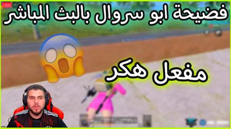 ببجي فضيحة ابو سروال بالبث المباشر مفعل هكر 😱🔥 Youtube