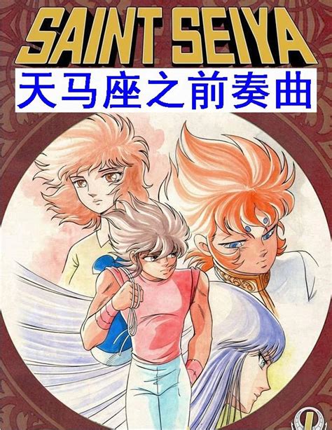 圣斗士同人漫画、《天界篇序章》续作《天马前奏》：恐惧之神登场 哔哩哔哩