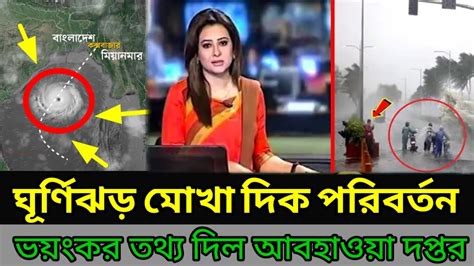 দেশের কয়েক ঘন্টার মধ্যে আঘাত হানবে ঘূর্ণিঝড় মোখা ৮ নাম্বার