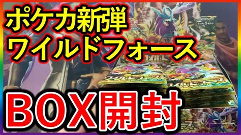 【ポケカ】新弾 ワイルドフォースbox開封した結果 【ポケモンカード】 Youtube