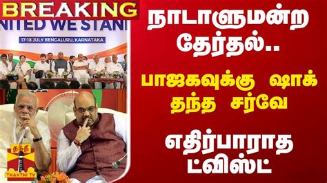 Breaking நாடாளுமன்ற தேர்தல் பாஜகவுக்கு ஷாக் தந்த சர்வே