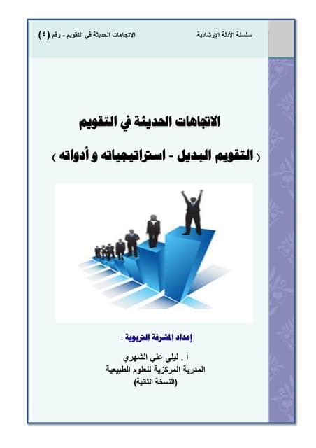 الاتجاهات الحديثة في التقويمpdf