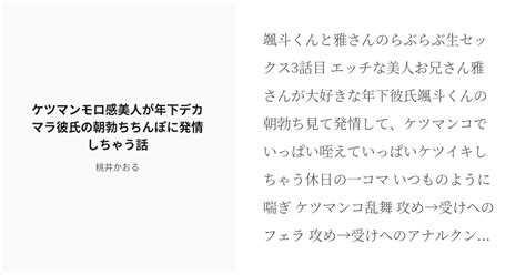 [r 18] 3 ケツマンモロ感美人が年下デカマラ彼氏の朝勃ちちんぽに発情しちゃう話 ケツマンモロ感美人お兄さん Pixiv