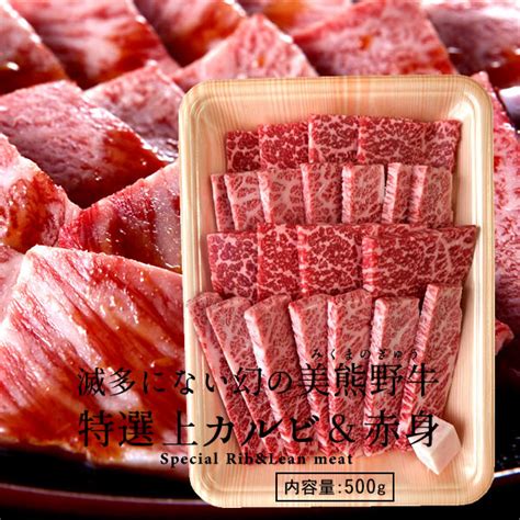 美熊野牛焼肉セット500g 特選 上カルビ＆上赤身（各250g）【送料無料】 美熊野牛の岡田