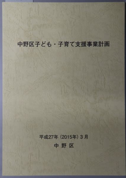 中野区子ども・子育て支援事業計画 平成27年3月（2015年） 中野区子ども教育部子ども教育経営担当 文生書院 古本、中古本、古