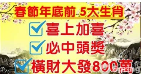 春節年底前5大生肖喜上加喜，5大生肖必中頭獎，5大生肖橫財大發800萬 Peekme