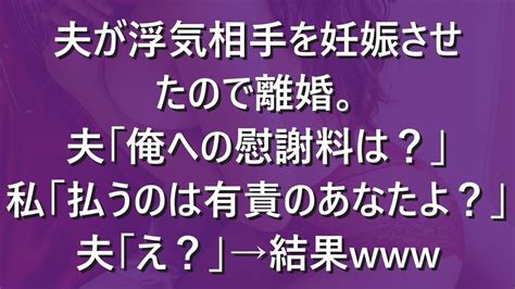 【スカッと】夫が浮気相手を妊娠させたので離婚。夫「俺への慰謝料は？」私「払うのは有責のあなたよ？」夫「え？」→結果【修羅場】 Youtube