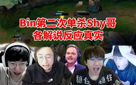 各大解说看bin第二次单杀theshy 姿态不可思议 Shy哥自己无奈的笑了！英雄联盟