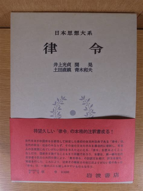 Yahooオークション 日本思想大系 3 律令 岩波書店 1976年 第1刷 配