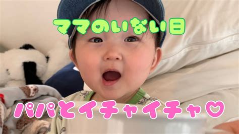 【1歳2ヶ月】ママのいない日の1歳赤ちゃんがパパとイチャイチャすぎてママは寂しい Youtube