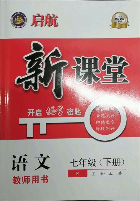 2022年启航新课堂七年级语文下册人教版答案——青夏教育精英家教网——