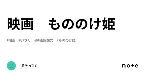 映画 もののけ姫｜タデイ27