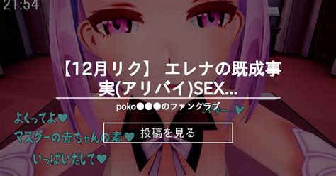 【12月リク】 エレナの既成事実 アリバイ Sex【ntr】 Poko のファンクラブ Poko の投稿｜ファンティア[fantia]