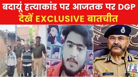 Badaun Double Murder Case खौफनाक बदायूं डबल मर्डर केस पर क्या बोले Up